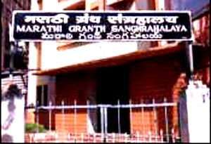 Marathi Granth Sangrahalaya